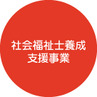 社会福祉士養成支援事業