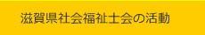 滋賀県社会福祉士会の活動