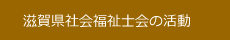 滋賀県社会福祉士会の活動