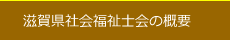 社会福祉士会の概要