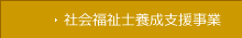 社会福祉士養成研修事業