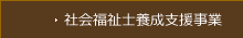 社会福祉士養成研修事業