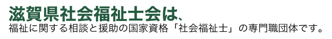滋賀県社会福祉士会は福祉に関する相談と援助の国家資格「社会福祉士」の専門職団体です。