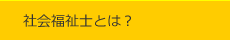 社会福祉士会とは？